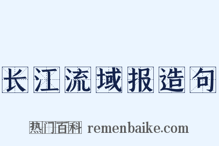 长江流域报造句是什么意思的图片
